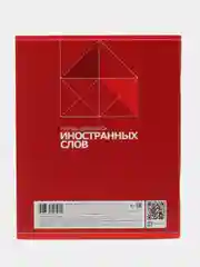 Тетрадь-словарь для записи иностранных слов, А5, 48 листов
