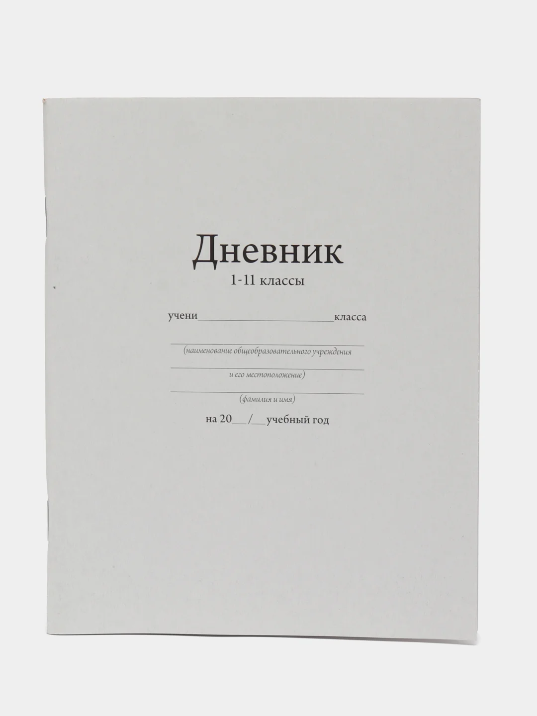 Дневник универсальный для 1-11 классов, "Белый", мягкая обложка, 40 листов