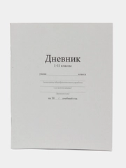 Дневник универсальный для 1-11 классов, "Белый", мягкая обложка, 40 листов
