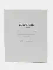 Дневник универсальный для 1-11 классов, "Белый", мягкая обложка, 40 листов