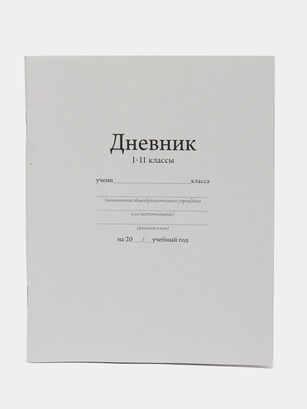 Дневник универсальный для 1-11 классов, "Белый", мягкая обложка, 40 листов
