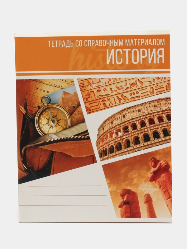 Тетрадь предметная "Коллаж", 48 листов в клетку "История" со справочным материалом