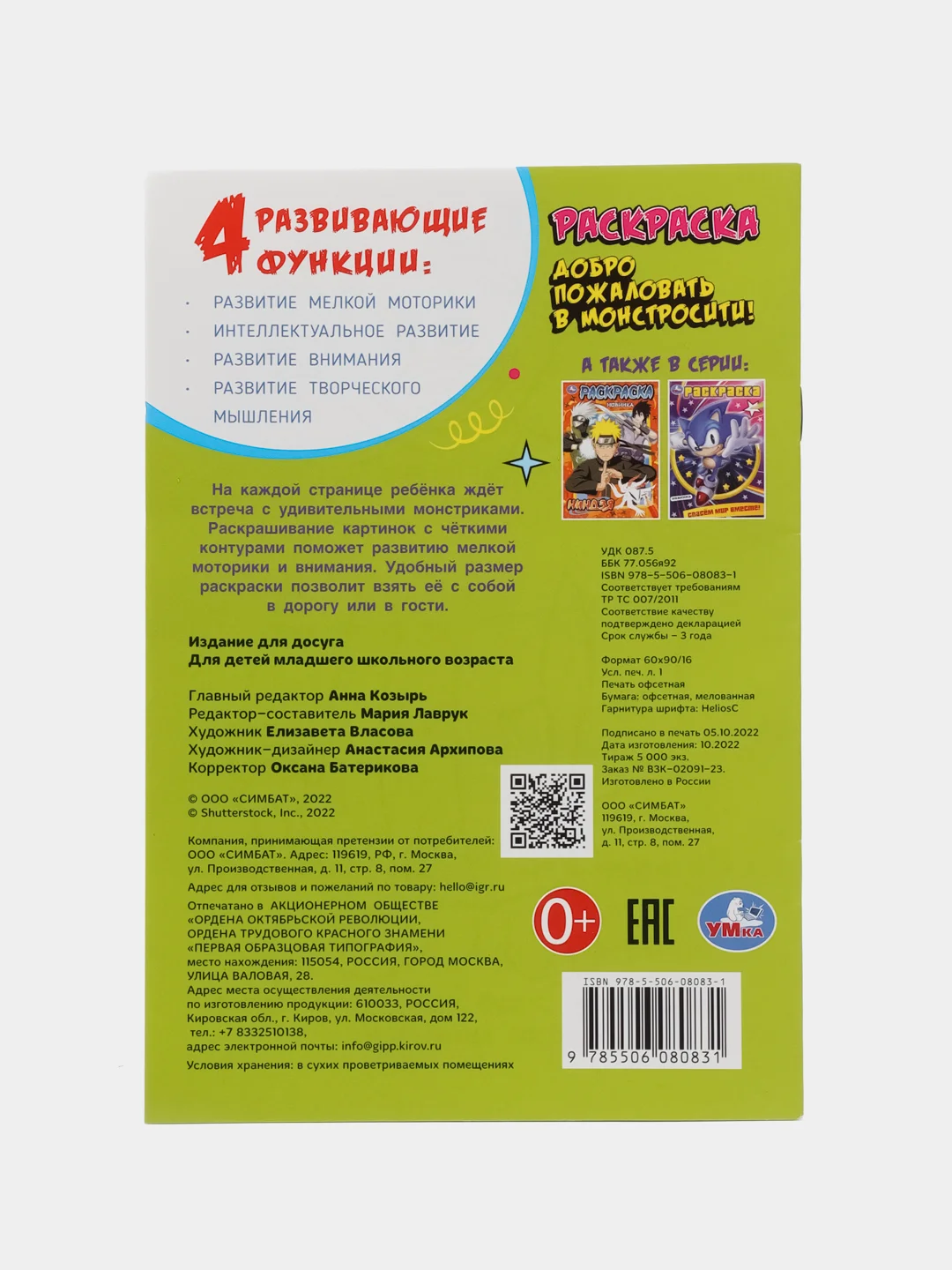 Бирюзовый ракраска А5 "Добро пожаловать в Монстросити!" по мотивам Хаги Ваги