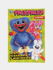 Ракраска А5 "Добро пожаловать в Монстросити!" по мотивам Хаги Ваги