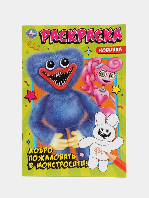 Ракраска А5 "Добро пожаловать в Монстросити!" по мотивам Хаги Ваги