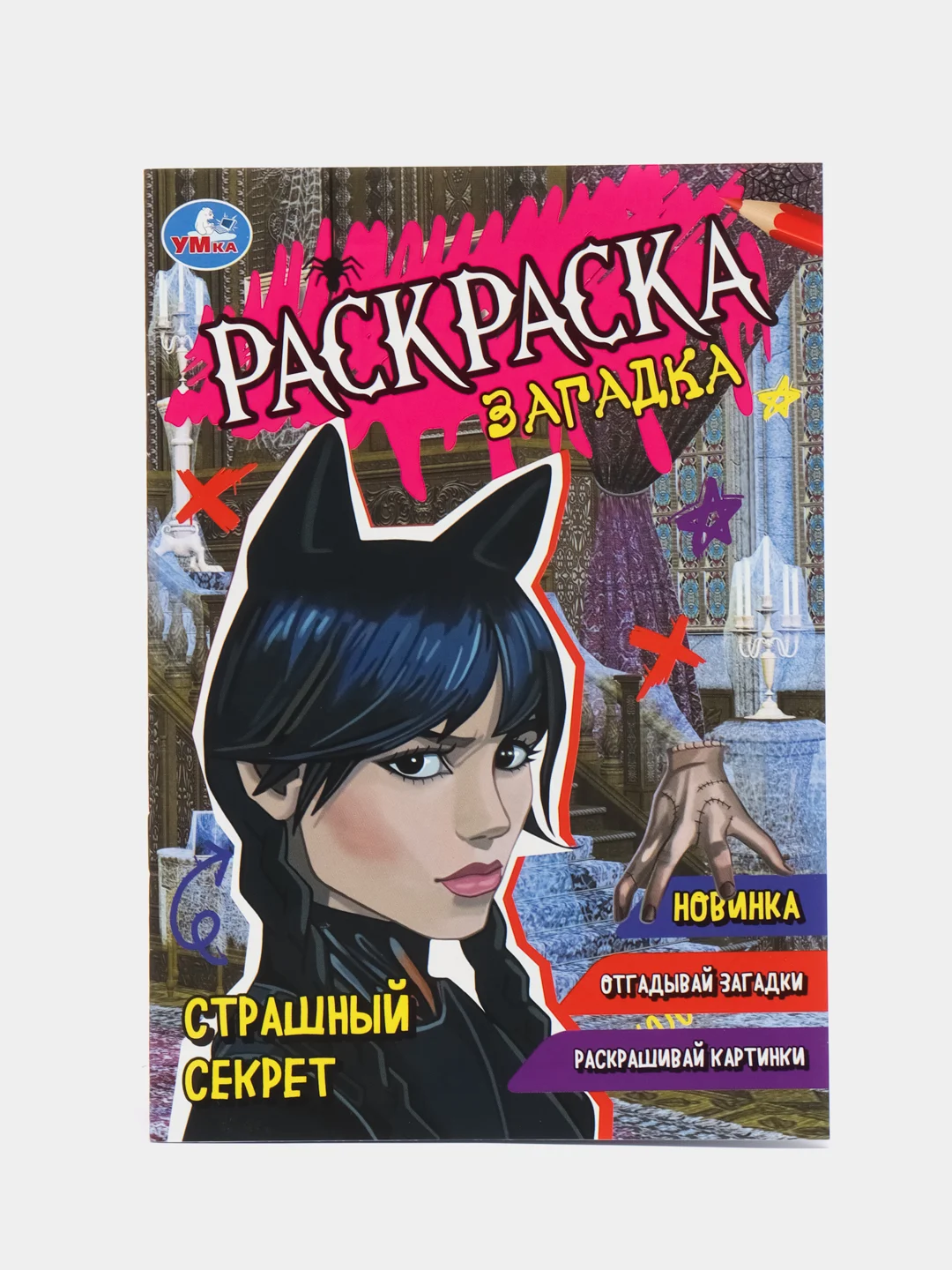 Шоколадный раскраски-загадки, А5 (хаги ваги, амонг ас, уэнсдей, аниме, наруто, куроми)