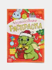 Алый раскраска новогодняя