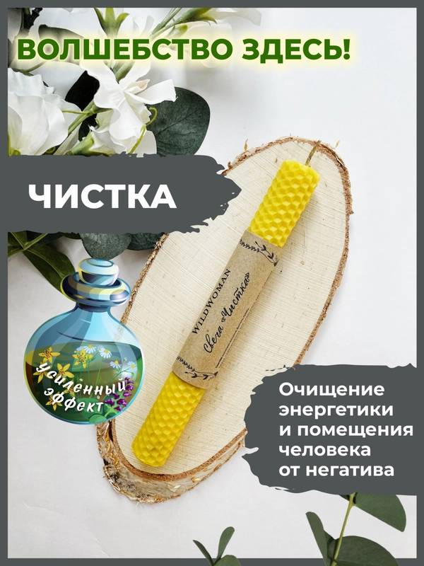 Свеча из вощины "Чистка"
