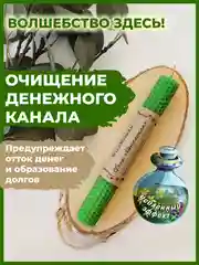 Свеча восковая "Денежная" 1 шт.
