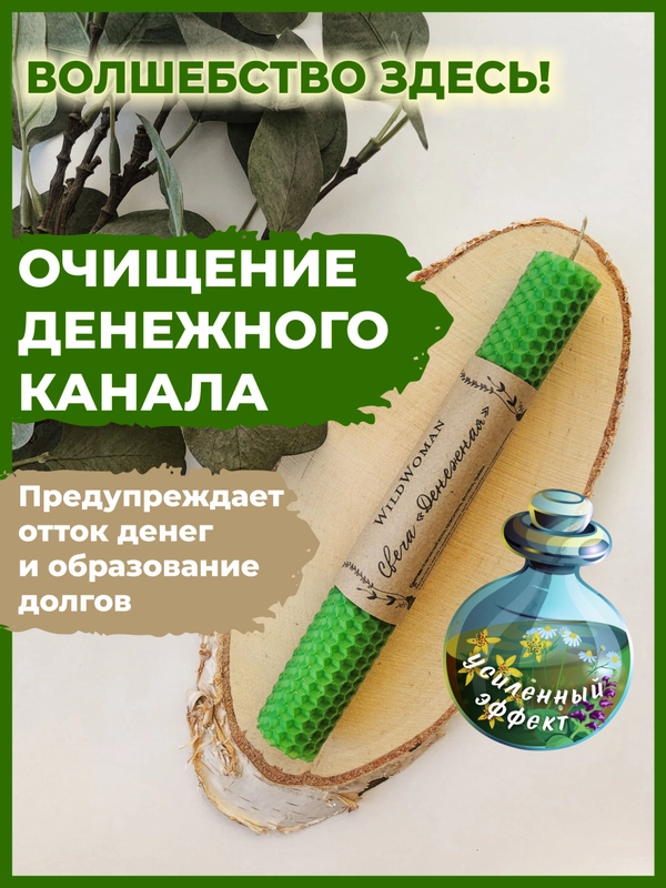 Свеча восковая "Денежная" 1 шт.
