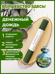 Магическая свеча "Денежный дождь" 1 шт