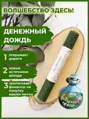 Магическая свеча "Денежный дождь" 1 шт