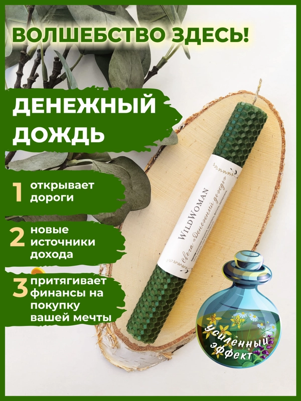 Магическая свеча "Денежный дождь" 1 шт