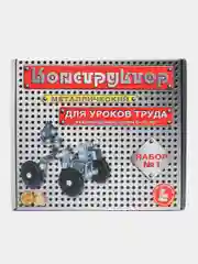 Металлический конструктор №1 для уроков труда