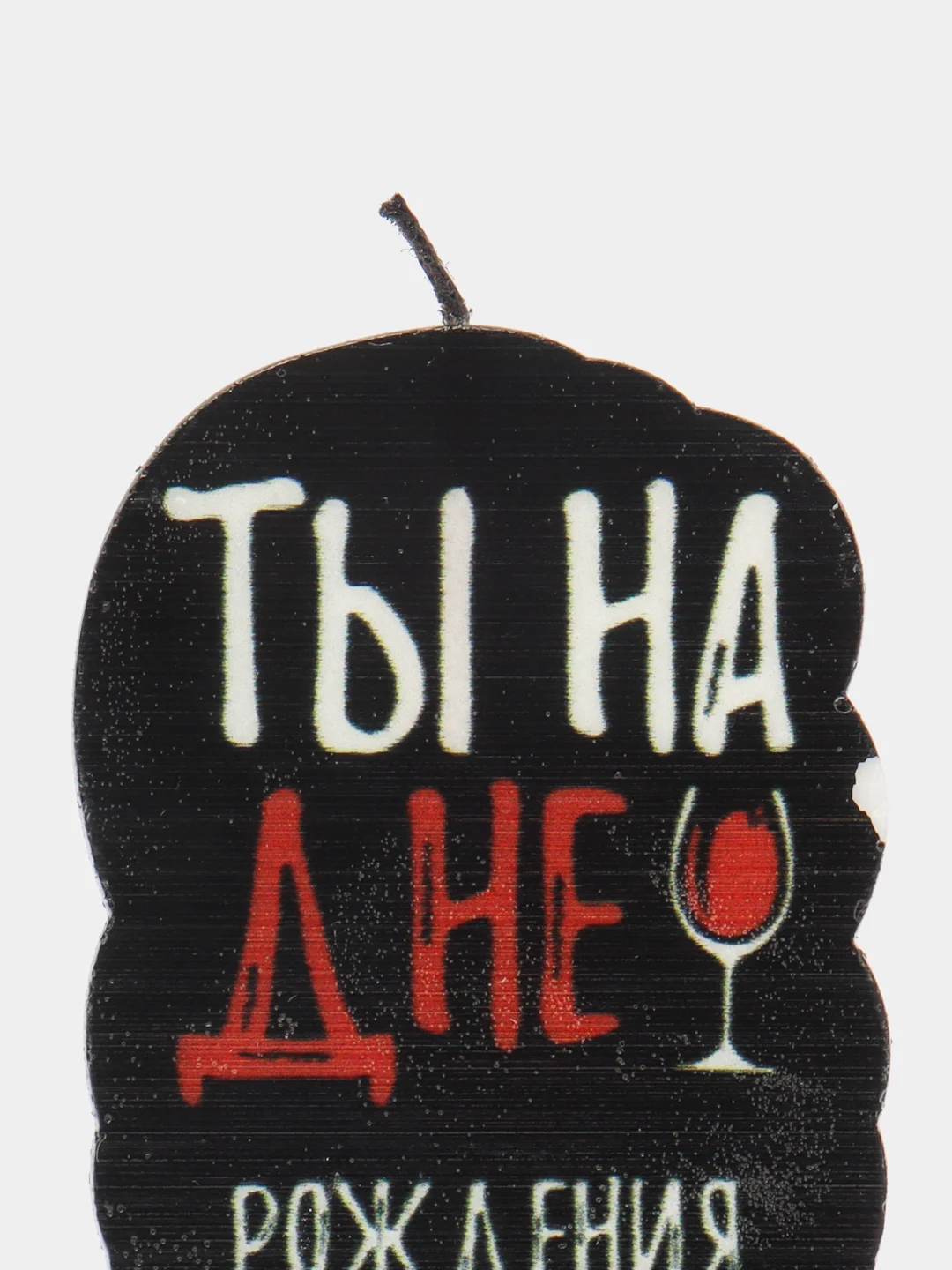 Хром свеча для торта,на день рождения , прикол