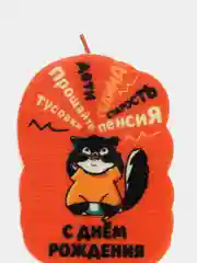 Рыжий свеча для торта,на день рождения , прикол
