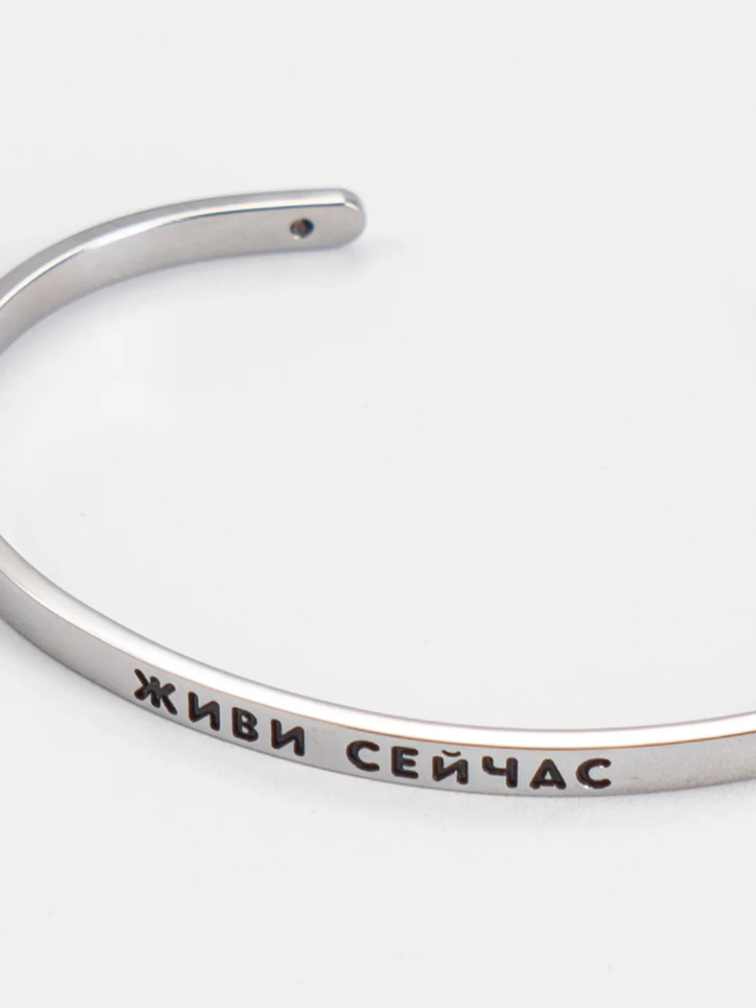 Браслет Живи сейчас