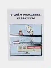 Белый открытка на день рождения подруге с приколом, в крафтовом конверте, разные варианты