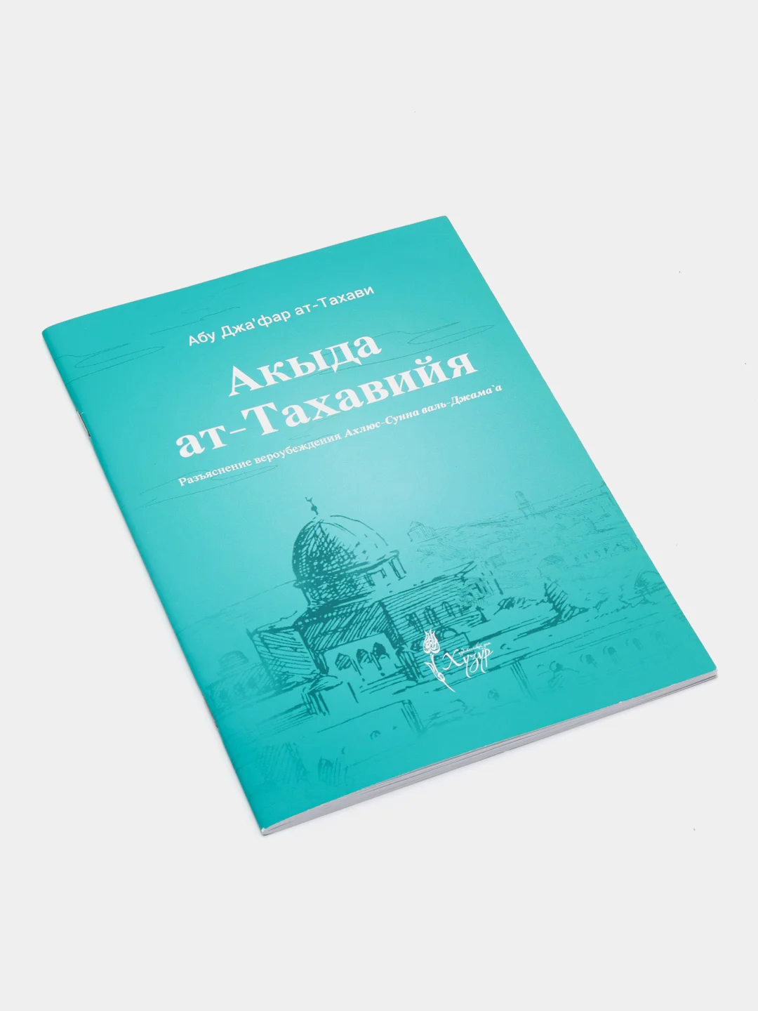 Акыда ат-тахавийя. Разъяснение вероубеждения Ахлюс-Сунна валь-Джамага. Книга по исламу