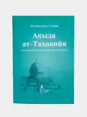 Акыда ат-тахавийя. Разъяснение вероубеждения Ахлюс-Сунна валь-Джамага. Книга по исламу