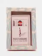 Метафорические ассоциативные карты Мак "Расставание: Путь к Исцелению", 50 карт, 16+