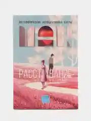 Метафорические ассоциативные карты Мак "Расставание: Путь к Исцелению", 50 карт, 16+
