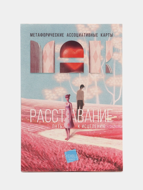 Метафорические ассоциативные карты Мак "Расставание: Путь к Исцелению", 50 карт, 16+