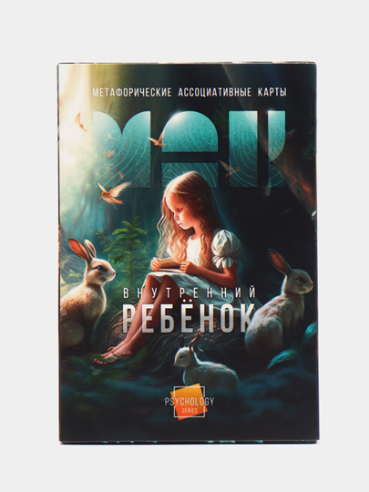 Метафорические ассоциативные карты Мак "Внутренний ребёнок", 50 карт, 16+