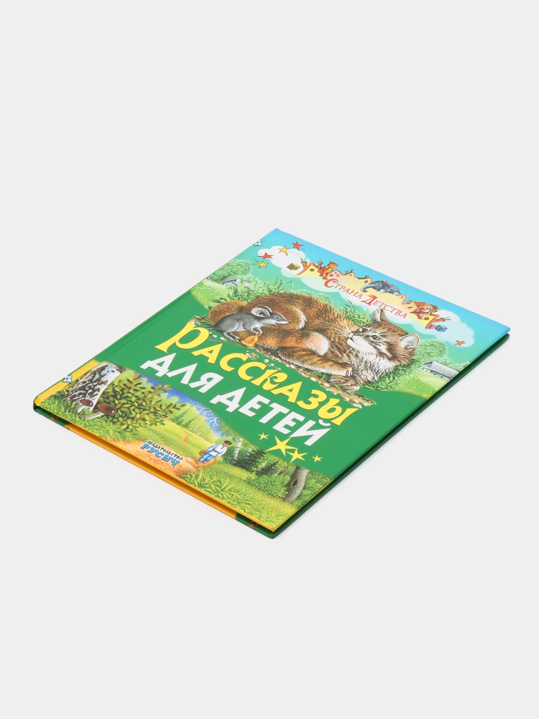 Книга Русич "Рассказы для детей. Страна детства"