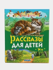 Книга Русич "Рассказы для детей. Страна детства"