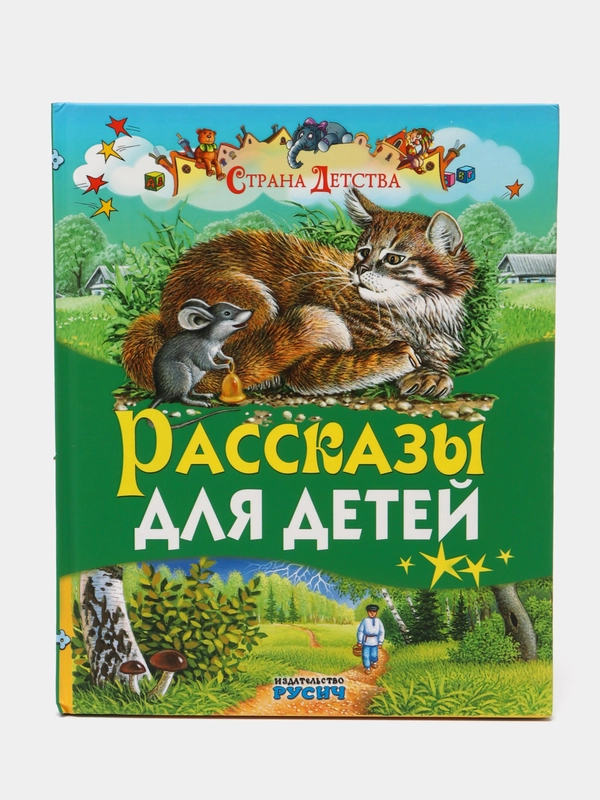 Книга Русич "Рассказы для детей. Страна детства"