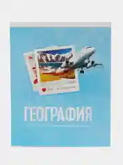 Тетрадь предметная, 48 листов, в клетку, "География", со справочным материалом