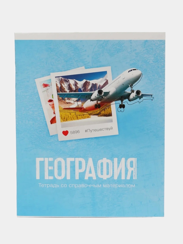 Тетрадь предметная, 48 листов, в клетку, "География", со справочным материалом