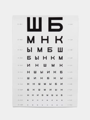 Постер "Таблица для проверки зрения"