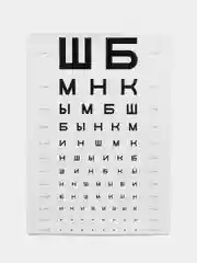 Постер "Таблица для проверки зрения"