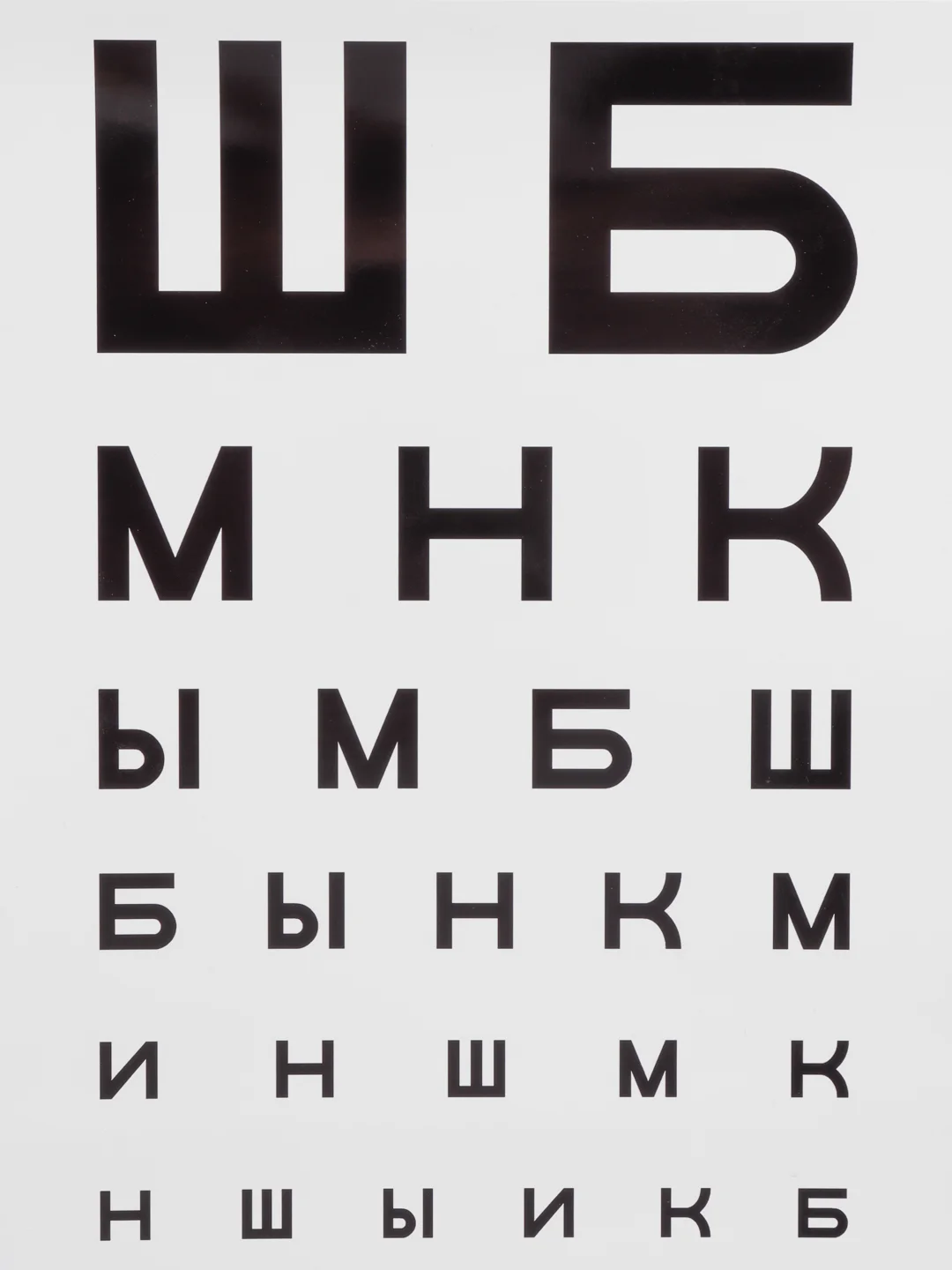 Постер "Таблица для проверки зрения"
