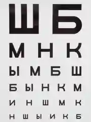 Постер "Таблица для проверки зрения"