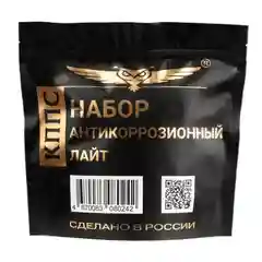 Антикоррозионный набор "КППС ЛАЙТ"