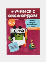 Учимся с Оксфордом. Учимся писать английские слова, для детей 4-5 лет