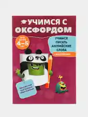 Учимся с Оксфордом. Учимся писать английские слова, для детей 4-5 лет