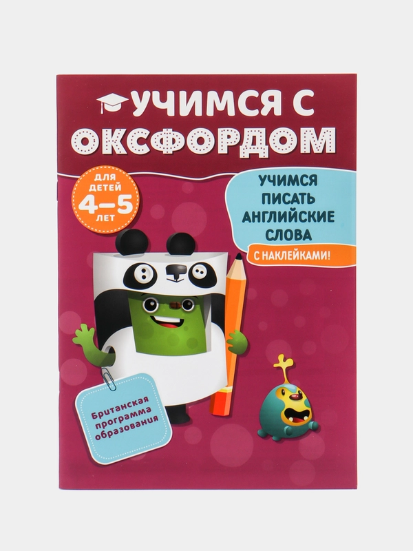 Учимся с Оксфордом. Учимся писать английские слова, для детей 4-5 лет