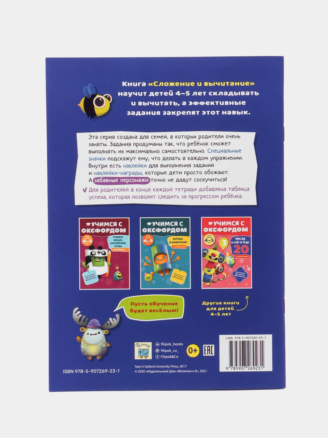 Учимся с Оксфордом. Сложение и вычитание, для детей 4-5 лет