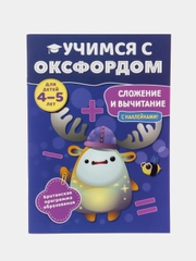 Учимся с Оксфордом. Сложение и вычитание, для детей 4-5 лет