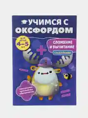 Учимся с Оксфордом. Сложение и вычитание, для детей 4-5 лет