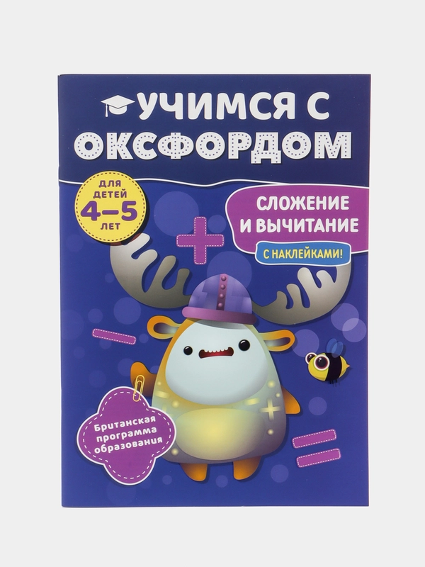 Учимся с Оксфордом. Сложение и вычитание, для детей 4-5 лет