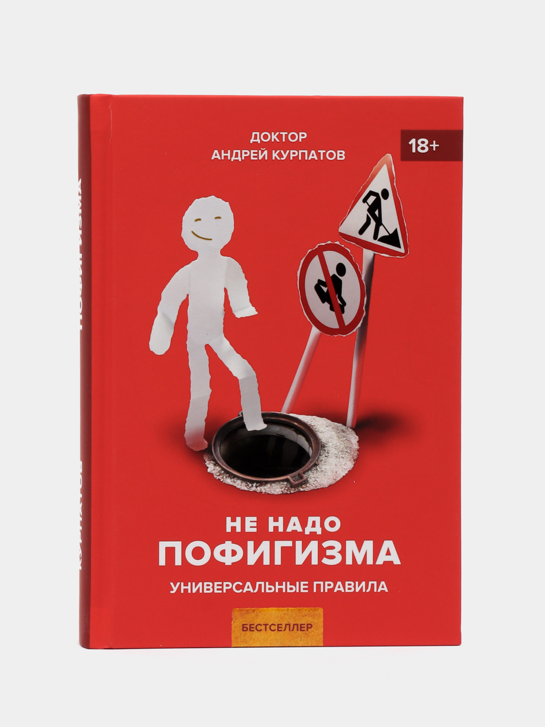 Курпатов А. В. Не надо пофигизма купить по цене 210.65 ₽ в  интернет-магазине Магнит Маркет