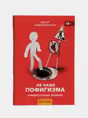 Курпатов А. В. Не надо пофигизма