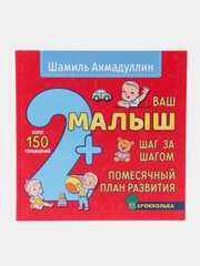Книга "Ваш малыш 2+ Шаг за шагом. Помесячный план развития", Ш.Т. Ахмадуллин