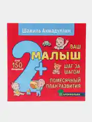 Книга "Ваш малыш 2+ Шаг за шагом. Помесячный план развития", Ш.Т. Ахмадуллин