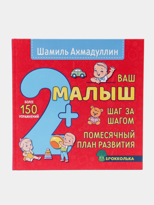 Книга "Ваш малыш 2+ Шаг за шагом. Помесячный план развития", Ш.Т. Ахмадуллин